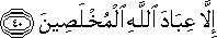 إِلَّا عِبَادَ اللَّهِ الْمُخْلَصِينَ