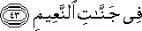 فِي جَنَّاتِ النَّعِيمِ