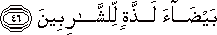 بَيْضَاءَ لَذَّةٍ لِلشَّارِبِينَ بَيْضَاءَ لَذَّةٍ لِلشَّارِبِينَ
