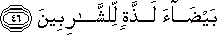 بَيْضَاءَ لَذَّةٍ لِلشَّارِبِينَ