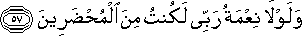 وَلَوْلَا نِعْمَةُ رَبِّي لَكُنْتُ مِنَ الْمُحْضَرِينَ