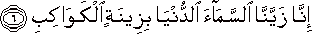 إِنَّا زَيَّنَّا السَّمَاءَ الدُّنْيَا بِزِينَةٍ الْكَوَاكِبِ إِنَّا زَيَّنَّا السَّمَاءَ الدُّنْيَا بِزِينَةٍ الْكَوَاكِبِ