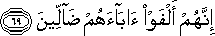 إِنَّهُمْ أَلْفَوْا آبَاءَهُمْ ضَالِّينَ