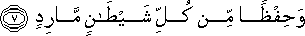 وَحِفْظًا مِنْ كُلِّ شَيْطَانٍ مَارِدٍ