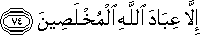 إِلَّا عِبَادَ اللَّهِ الْمُخْلَصِينَ