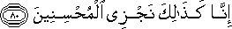 إِنَّا كَذَٰلِكَ نَجْزِي الْمُحْسِنِينَ إِنَّا كَذَٰلِكَ نَجْزِي الْمُحْسِنِينَ