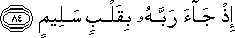 إِذْ جَاءَ رَبَّهُ بِقَلْبٍ سَلِيمٍ إِذْ جَاءَ رَبَّهُ بِقَلْبٍ سَلِيمٍ