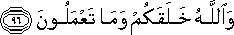 وَاللَّهُ خَلَقَكُمْ وَمَا تَعْمَلُونَ وَاللَّهُ خَلَقَكُمْ وَمَا تَعْمَلُونَ