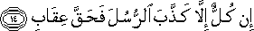 إِنْ كُلٌّ إِلَّا كَذَّبَ الرُّسُلَ فَحَقَّ عِقَابِ