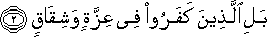 بَلِ الَّذِينَ كَفَرُوا فِي عِزَّةٍ وَشِقَاقٍ