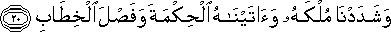 وَشَدَدْنَا مُلْكَهُ وَآتَيْنَاهُ الْحِكْمَةَ وَفَصْلَ الْخِطَابِ