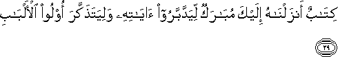 كِتَابٌ أَنْزَلْنَاهُ إِلَيْكَ مُبَارَكٌ لِيَدَّبَّرُوا آيَاتِهِ وَلِيَتَذَكَّرَ أُولُو الْأَلْبَابِ