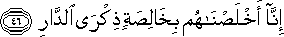 إِنَّا أَخْلَصْنَاهُمْ بِخَالِصَةٍ ذِكْرَى الدَّارِ