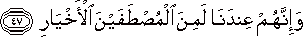وَإِنَّهُمْ عِنْدَنَا لَمِنَ الْمُصْطَفَيْنَ الْأَخْيَارِ وَإِنَّهُمْ عِنْدَنَا لَمِنَ الْمُصْطَفَيْنَ الْأَخْيَارِ