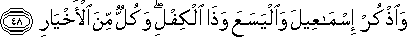 وَاذْكُرْ إِسْمَاعِيلَ وَالْيَسَعَ وَذَا الْكِفْلِ ۖ وَكُلٌّ مِنَ الْأَخْيَارِ