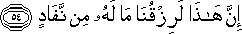 إِنَّ هَٰذَا لَرِزْقُنَا مَا لَهُ مِنْ نَفَادٍ