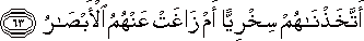أَتَّخَذْنَاهُمْ سِخْرِيًّا أَمْ زَاغَتْ عَنْهُمُ الْأَبْصَارُ أَتَّخَذْنَاهُمْ سِخْرِيًّا أَمْ زَاغَتْ عَنْهُمُ الْأَبْصَارُ