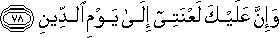 وَإِنَّ عَلَيْكَ لَعْنَتِي إِلَىٰ يَوْمِ الدِّينِ