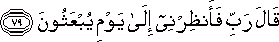 قَالَ رَبِّ فَأَنْظِرْنِي إِلَىٰ يَوْمِ يُبْعَثُونَ قَالَ رَبِّ فَأَنْظِرْنِي إِلَىٰ يَوْمِ يُبْعَثُونَ
