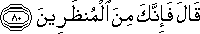 قَالَ فَإِنَّكَ مِنَ الْمُنْظَرِينَ