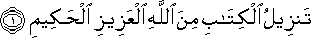 تَنْزِيلُ الْكِتَابِ مِنَ اللَّهِ الْعَزِيزِ الْحَكِيمِ