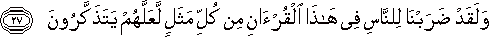 وَلَقَدْ ضَرَبْنَا لِلنَّاسِ فِي هَٰذَا الْقُرْآنِ مِنْ كُلِّ مَثَلٍ لَعَلَّهُمْ يَتَذَكَّرُونَ وَلَقَدْ ضَرَبْنَا لِلنَّاسِ فِي هَٰذَا الْقُرْآنِ مِنْ كُلِّ مَثَلٍ لَعَلَّهُمْ يَتَذَكَّرُونَ