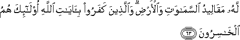 لَهُ مَقَالِيدُ السَّمَاوَاتِ وَالْأَرْضِ ۗ وَالَّذِينَ كَفَرُوا بِآيَاتِ اللَّهِ أُولَٰئِكَ هُمُ الْخَاسِرُونَ