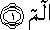 الم الم