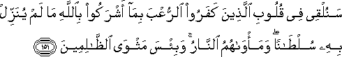 سَنُلْقِي فِي قُلُوبِ الَّذِينَ كَفَرُوا الرُّعْبَ بِمَا أَشْرَكُوا بِاللَّهِ مَا لَمْ يُنَزِّلْ بِهِ سُلْطَانًا ۖ وَمَأْوَاهُمُ النَّارُ ۚ وَبِئْسَ مَثْوَى الظَّالِمِينَ