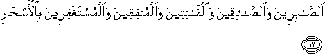 الصَّابِرِينَ وَالصَّادِقِينَ وَالْقَانِتِينَ وَالْمُنْفِقِينَ وَالْمُسْتَغْفِرِينَ بِالْأَسْحَارِ