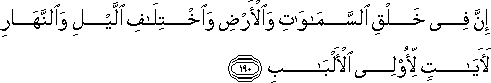 إِنَّ فِي خَلْقِ السَّمَاوَاتِ وَالْأَرْضِ وَاخْتِلَافِ اللَّيْلِ وَالنَّهَارِ لَآيَاتٍ لِأُولِي الْأَلْبَابِ