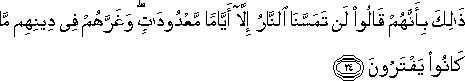 ذَٰلِكَ بِأَنَّهُمْ قَالُوا لَنْ تَمَسَّنَا النَّارُ إِلَّا أَيَّامًا مَعْدُودَاتٍ ۖ وَغَرَّهُمْ فِي دِينِهِمْ مَا كَانُوا يَفْتَرُونَ