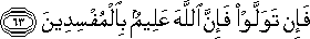 فَإِنْ تَوَلَّوْا فَإِنَّ اللَّهَ عَلِيمٌ بِالْمُفْسِدِينَ