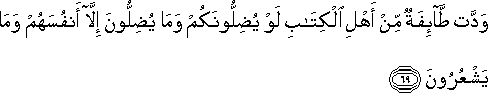 وَدَّتْ طَائِفَةٌ مِنْ أَهْلِ الْكِتَابِ لَوْ يُضِلُّونَكُمْ وَمَا يُضِلُّونَ إِلَّا أَنْفُسَهُمْ وَمَا يَشْعُرُونَ