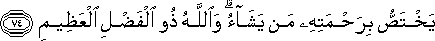 يَخْتَصُّ بِرَحْمَتِهِ مَنْ يَشَاءُ ۗ وَاللَّهُ ذُو الْفَضْلِ الْعَظِيمِ