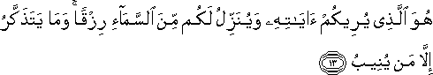 هُوَ الَّذِي يُرِيكُمْ آيَاتِهِ وَيُنَزِّلُ لَكُمْ مِنَ السَّمَاءِ رِزْقًا ۚ وَمَا يَتَذَكَّرُ إِلَّا مَنْ يُنِيبُ