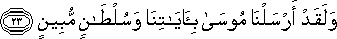 وَلَقَدْ أَرْسَلْنَا مُوسَىٰ بِآيَاتِنَا وَسُلْطَانٍ مُبِينٍ