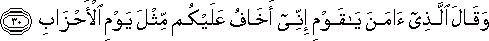 وَقَالَ الَّذِي آمَنَ يَا قَوْمِ إِنِّي أَخَافُ عَلَيْكُمْ مِثْلَ يَوْمِ الْأَحْزَابِ وَقَالَ الَّذِي آمَنَ يَا قَوْمِ إِنِّي أَخَافُ عَلَيْكُمْ مِثْلَ يَوْمِ الْأَحْزَابِ