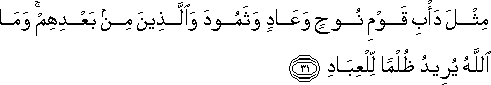 مِثْلَ دَأْبِ قَوْمِ نُوحٍ وَعَادٍ وَثَمُودَ وَالَّذِينَ مِنْ بَعْدِهِمْ ۚ وَمَا اللَّهُ يُرِيدُ ظُلْمًا لِلْعِبَادِ