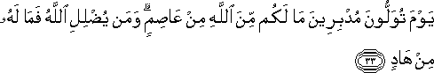 يَوْمَ تُوَلُّونَ مُدْبِرِينَ مَا لَكُمْ مِنَ اللَّهِ مِنْ عَاصِمٍ ۗ وَمَنْ يُضْلِلِ اللَّهُ فَمَا لَهُ مِنْ هَادٍ