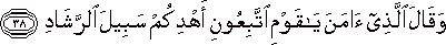 وَقَالَ الَّذِي آمَنَ يَا قَوْمِ اتَّبِعُونِ أَهْدِكُمْ سَبِيلَ الرَّشَادِ وَقَالَ الَّذِي آمَنَ يَا قَوْمِ اتَّبِعُونِ أَهْدِكُمْ سَبِيلَ الرَّشَادِ