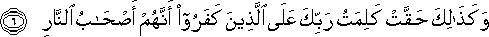 وَكَذَٰلِكَ حَقَّتْ كَلِمَتُ رَبِّكَ عَلَى الَّذِينَ كَفَرُوا أَنَّهُمْ أَصْحَابُ النَّارِ