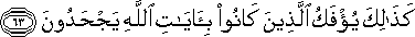 كَذَٰلِكَ يُؤْفَكُ الَّذِينَ كَانُوا بِآيَاتِ اللَّهِ يَجْحَدُونَ