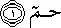 حم حم