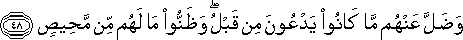 وَضَلَّ عَنْهُمْ مَا كَانُوا يَدْعُونَ مِنْ قَبْلُ ۖ وَظَنُّوا مَا لَهُمْ مِنْ مَحِيصٍ وَضَلَّ عَنْهُمْ مَا كَانُوا يَدْعُونَ مِنْ قَبْلُ ۖ وَظَنُّوا مَا لَهُمْ مِنْ مَحِيصٍ
