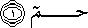 حم حم