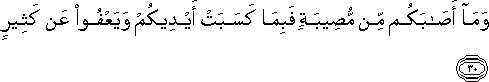 وَمَا أَصَابَكُمْ مِنْ مُصِيبَةٍ فَبِمَا كَسَبَتْ أَيْدِيكُمْ وَيَعْفُو عَنْ كَثِيرٍ وَمَا أَصَابَكُمْ مِنْ مُصِيبَةٍ فَبِمَا كَسَبَتْ أَيْدِيكُمْ وَيَعْفُو عَنْ كَثِيرٍ