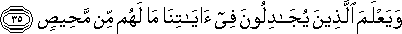 وَيَعْلَمَ الَّذِينَ يُجَادِلُونَ فِي آيَاتِنَا مَا لَهُمْ مِنْ مَحِيصٍ