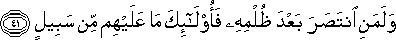 وَلَمَنِ انْتَصَرَ بَعْدَ ظُلْمِهِ فَأُولَٰئِكَ مَا عَلَيْهِمْ مِنْ سَبِيلٍ