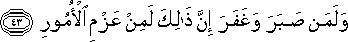 وَلَمَنْ صَبَرَ وَغَفَرَ إِنَّ ذَٰلِكَ لَمِنْ عَزْمِ الْأُمُورِ